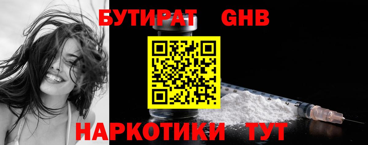 Саяногорск  БУТИРАТ бутандиол  Вход с VPN 